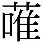 蓶: 宋體（明體）