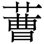 蓸: 宋體（明體）