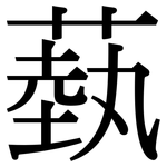蓺: 宋體（明體）