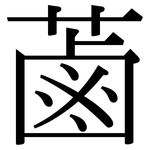 蓾: 宋體（明體）