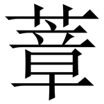 蔁: 宋體（明體）
