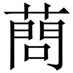 蔄: 宋體（明體）