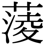 蔆: 宋體（明體）