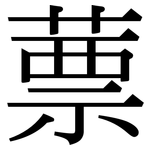 蔈: 宋體（明體）