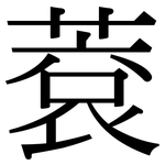 蔉: 宋體（明體）