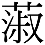 蔋: 宋體（明體）