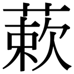 蔌: 宋體（明體）