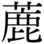 蔍: 宋體（明體）