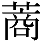 蔏: 宋體（明體）