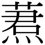 蔒: 宋體（明體）