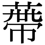 蔕: 宋體（明體）