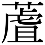 蔖: 宋體（明體）