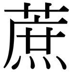 蔗: 宋體（明體）