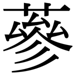 蔘: 宋體（明體）