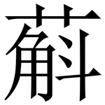 蔛: 宋體（明體）