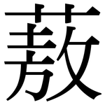 蔜: 宋體（明體）