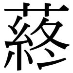 蔠: 宋體（明體）