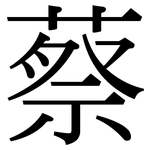 蔡: 宋體（明體）