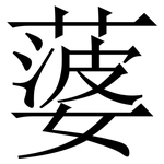 蔢: 宋體（明體）