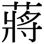 蔣: 宋體（明體）