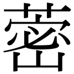 蔤: 宋體（明體）