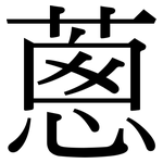 蔥: 宋體(明體) 蔥: 宋體(明體)