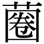 蔨: 宋體（明體）