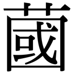 蔮: 宋體（明體）