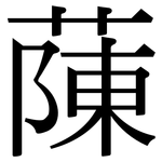 蔯: 宋體（明體）