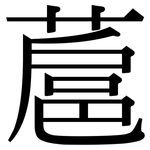 蔰: 宋體（明體）