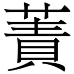 蔶: 宋體（明體）