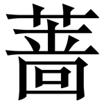 蔷: 宋體（明體）