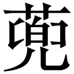 蔸: 宋體（明體）