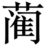 蔺: 宋體（明體）