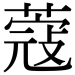 蔻: 宋體（明體）