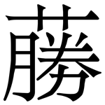 蕂: 宋體（明體）