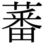 蕃: 宋體（明體）