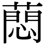 蕄: 宋體（明體）