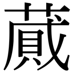 蕆: 宋體（明體）