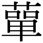 蕇: 宋體（明體）