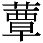 蕈: 宋體（明體）