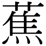 蕉: 宋體(明體) 蕉: 宋體(明體)