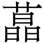 蕌: 宋體（明體）