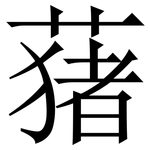 蕏: 宋體（明體）