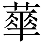蕐: 宋體（明體）