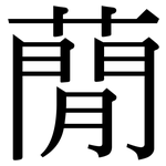 蕑: 宋體（明體）