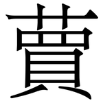 蕒: 宋體（明體）