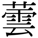 蕓: 宋體（明體）
