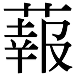 蕔: 宋體（明體）