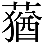 蕕: 宋體（明體）